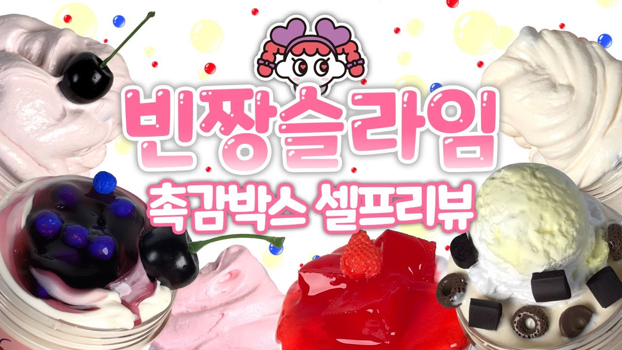 빈짱슬라임 셀프리뷰! 촉감박스 생딸기라떼, 블루베리체리타르트, 아이스초코쿠키