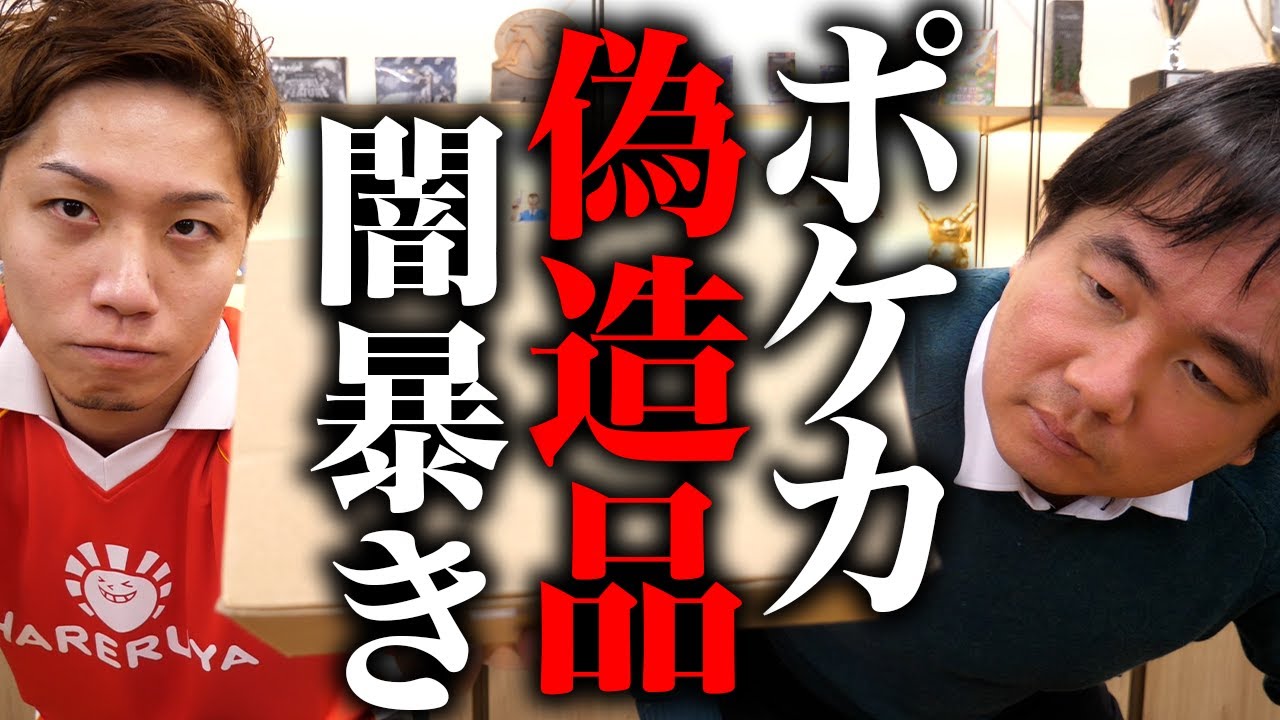 【闇暴き】ポケカ偽造品にブチ切れてます【遊楽舎店長】