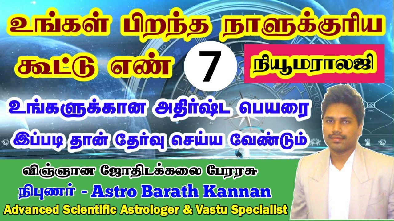உங்கள் பிறந்த நாளுக்குரிய கூட்டு எண் - 7 | நியூமராலஜி, Numerology | அதிர்ஷ்ட பெயர் | Lucky Name