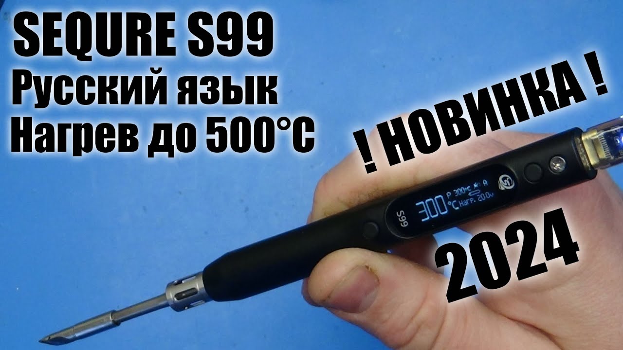 Новинка 2024 года! Умный паяльник SEQURE S99