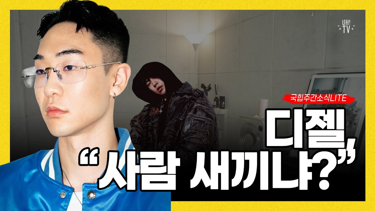 디젤이 밝힌 손심바 복귀설, 쇼미12 역대급 빈집?, 양홍원의 의리, 제네더질라, 제이통, EK, 포기앳더바텀과 더블다운 & more | 국주소LITE