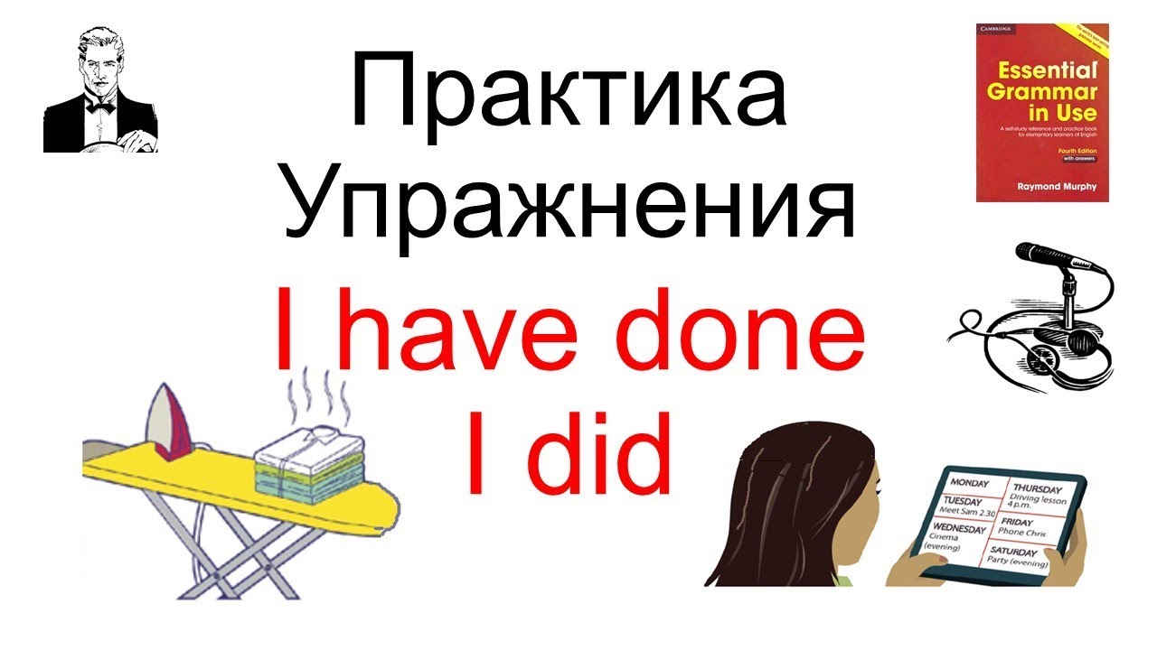 Разницу между 'I have done' и 'I did'