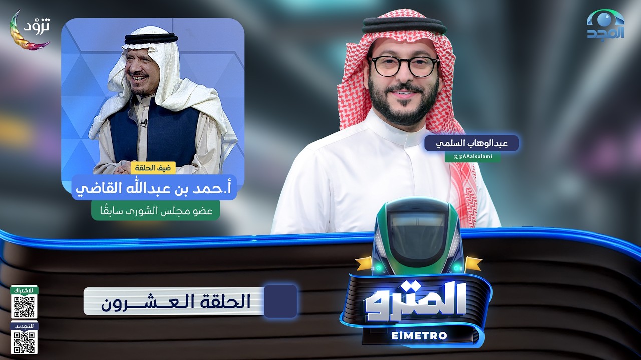 برنامج المترو2  مع عبدالوهاب السلمي I أ. حمد بن عبدالله  القاضي I الحلقة العشرون
