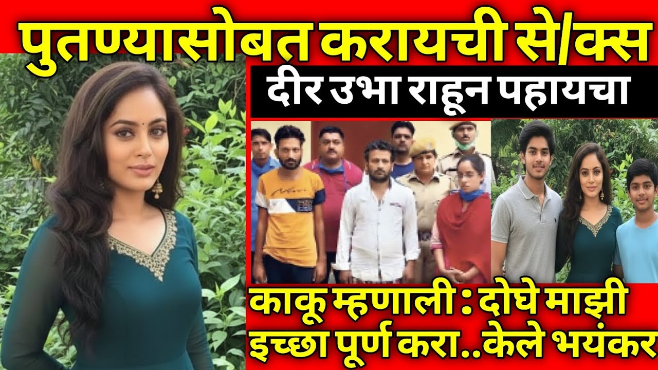 दीर आणि पुतण्या सोबत एकत्र संबंध / सत्य घटना / Marathi Crime Story / Crime Marathi