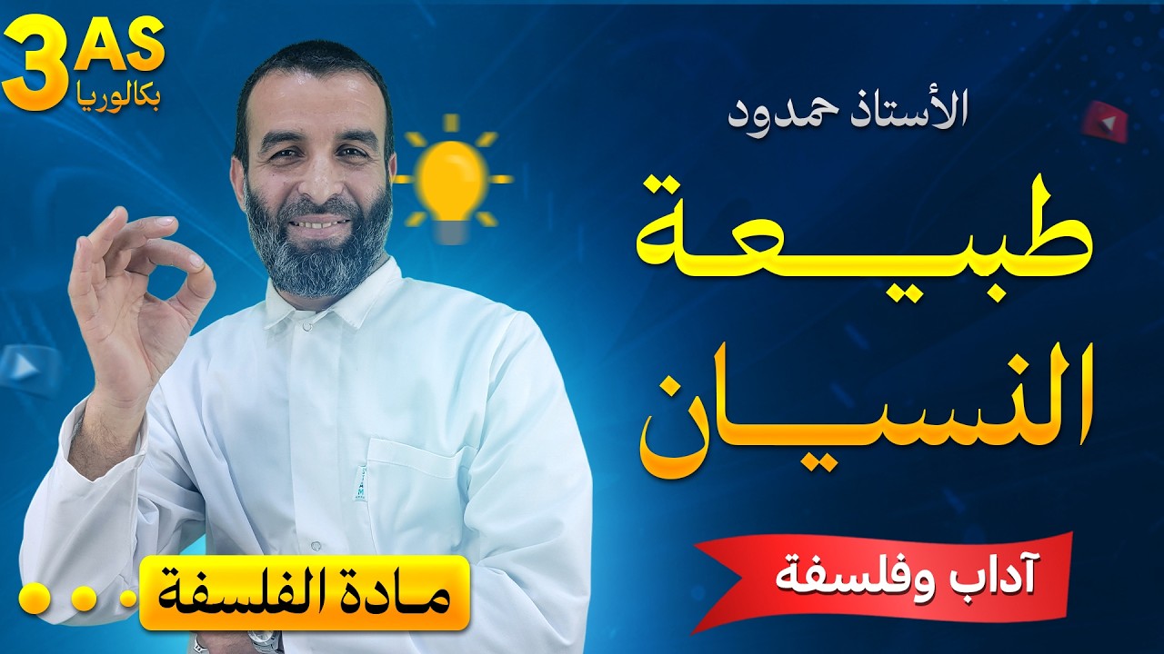 طبيعة النسيان / السنة 3 اداب و فلسفة