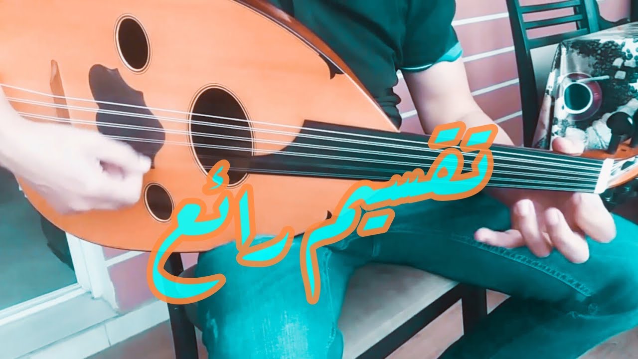 تقسيم عود عشية الأحد محمد شروق