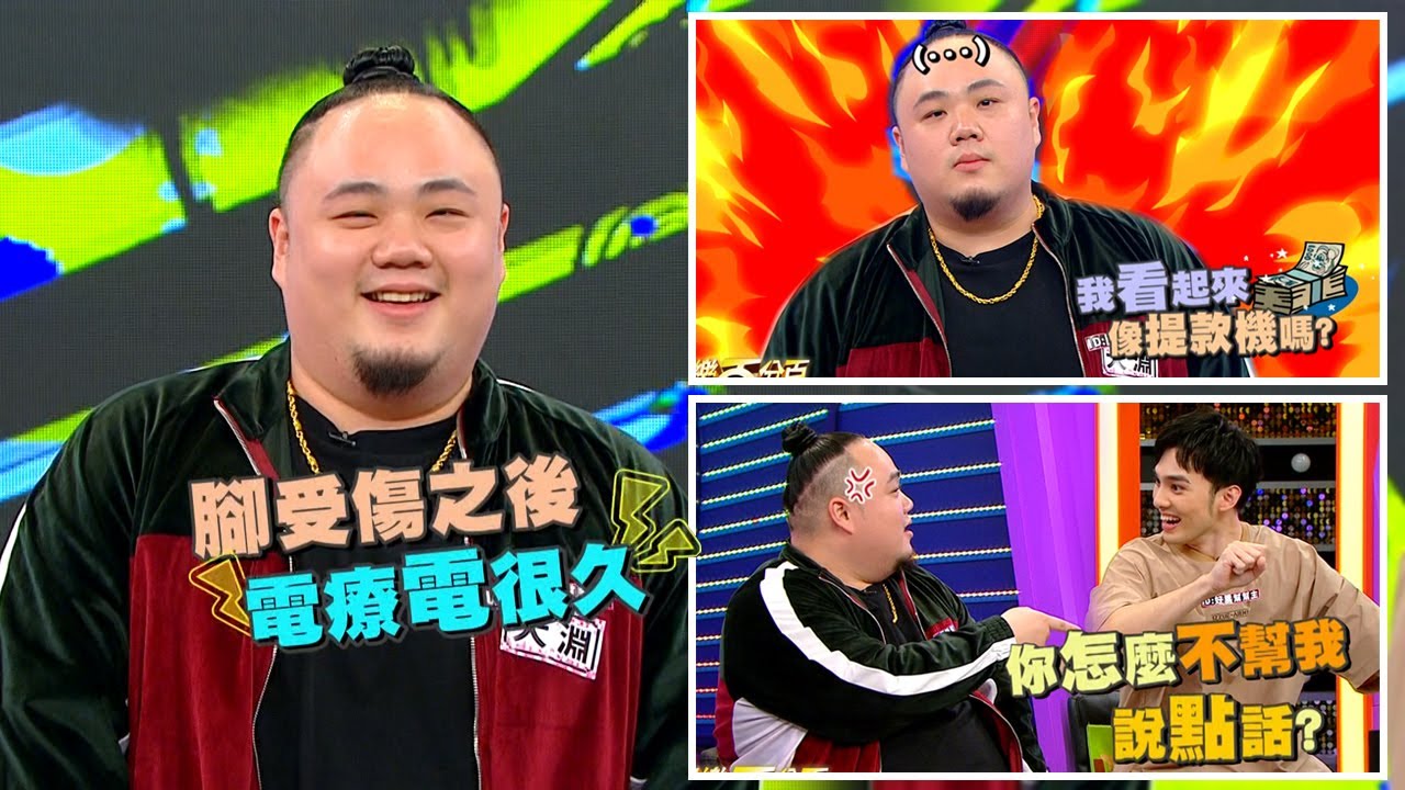 【娛樂百分百】2021.06.23《娛民遊戲》好累幫幫主(黃偉晉)、我九九至尊(陳零九)、歐陽鋒鋒澤(邱鋒澤)│肥男幫幫主(大淵)
