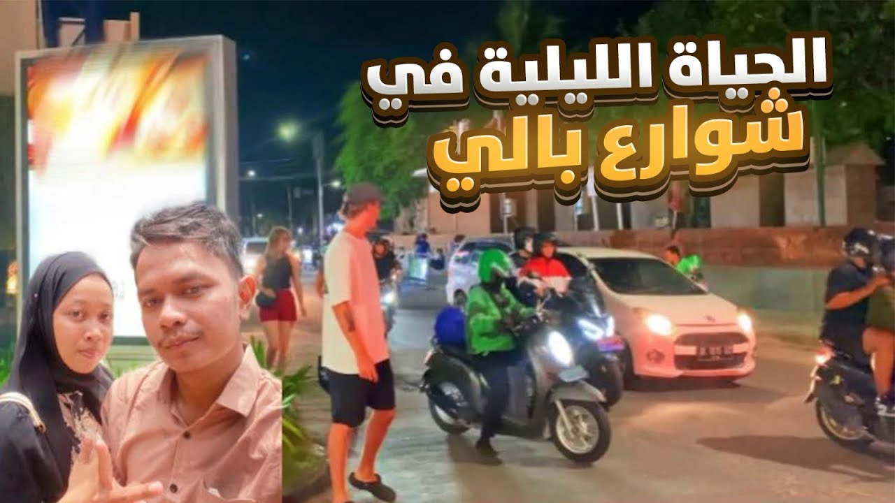 جولة ليلية في مدينة بالي إندونيسيا