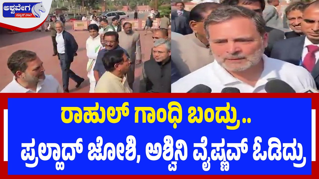ರಾಹುಲ್‌ ಗಾಂಧಿ ಬಂದ್ರು.. - ಪ್ರಲ್ಹಾದ್‌ ಜೋಶಿ, ಅಶ್ವಿನಿ ವೈಷ್ಣವ್‌ ಓಡಿದ್ರು | Rahul Gandhi in Parliament
