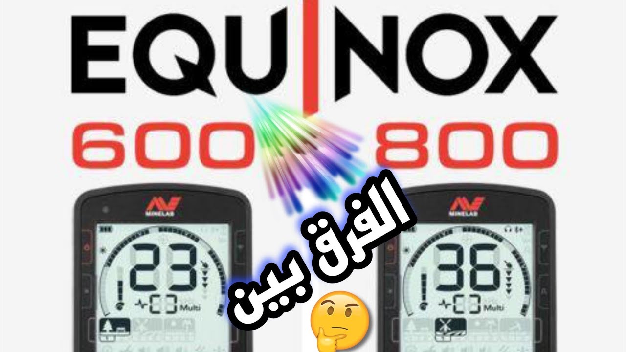 اجهزة كشف المعادن والفرق بين جهاز اكوينكس 800 و 600 وأي الجهازين أختار ؟؟ تعالوا لنتعرف على الفروقات