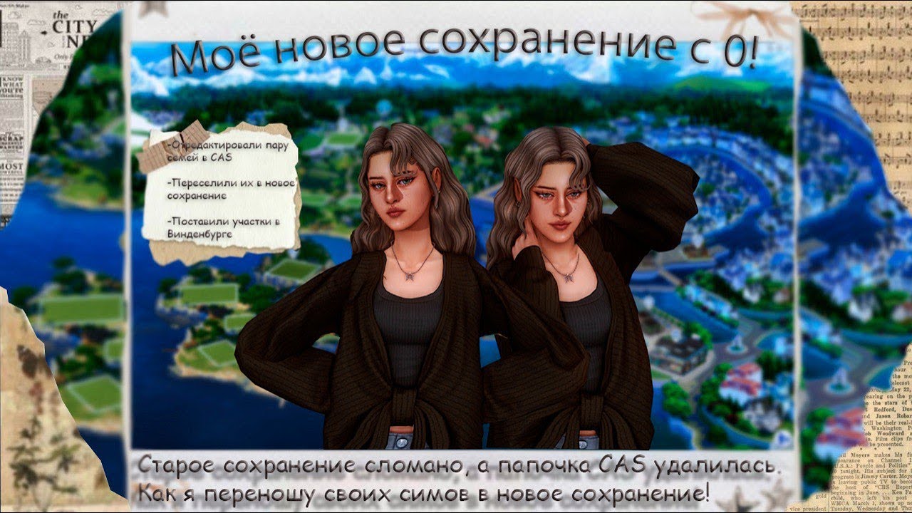 Переезжаю в новое сохранение! Все моды удалились, а старое сохранение сломалось/The Sims4✨