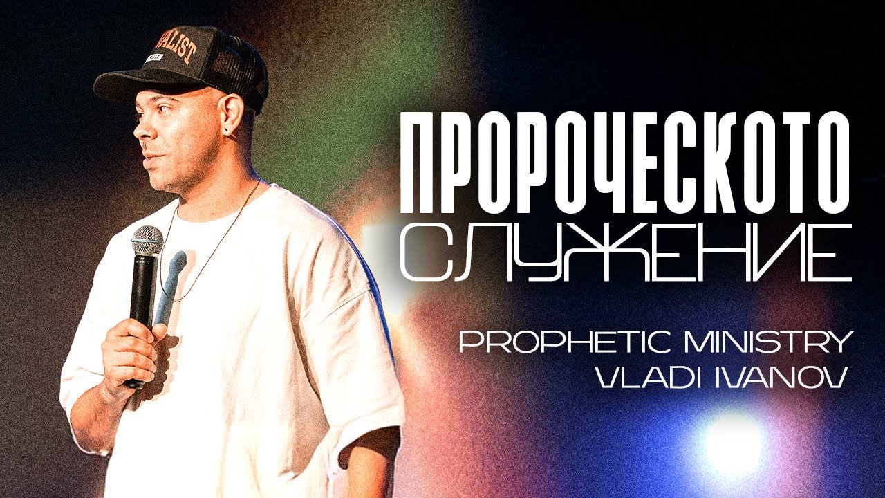 Пророческото служение Част 1 | Prophetic Ministry Part 1 | Vladi Ivanov