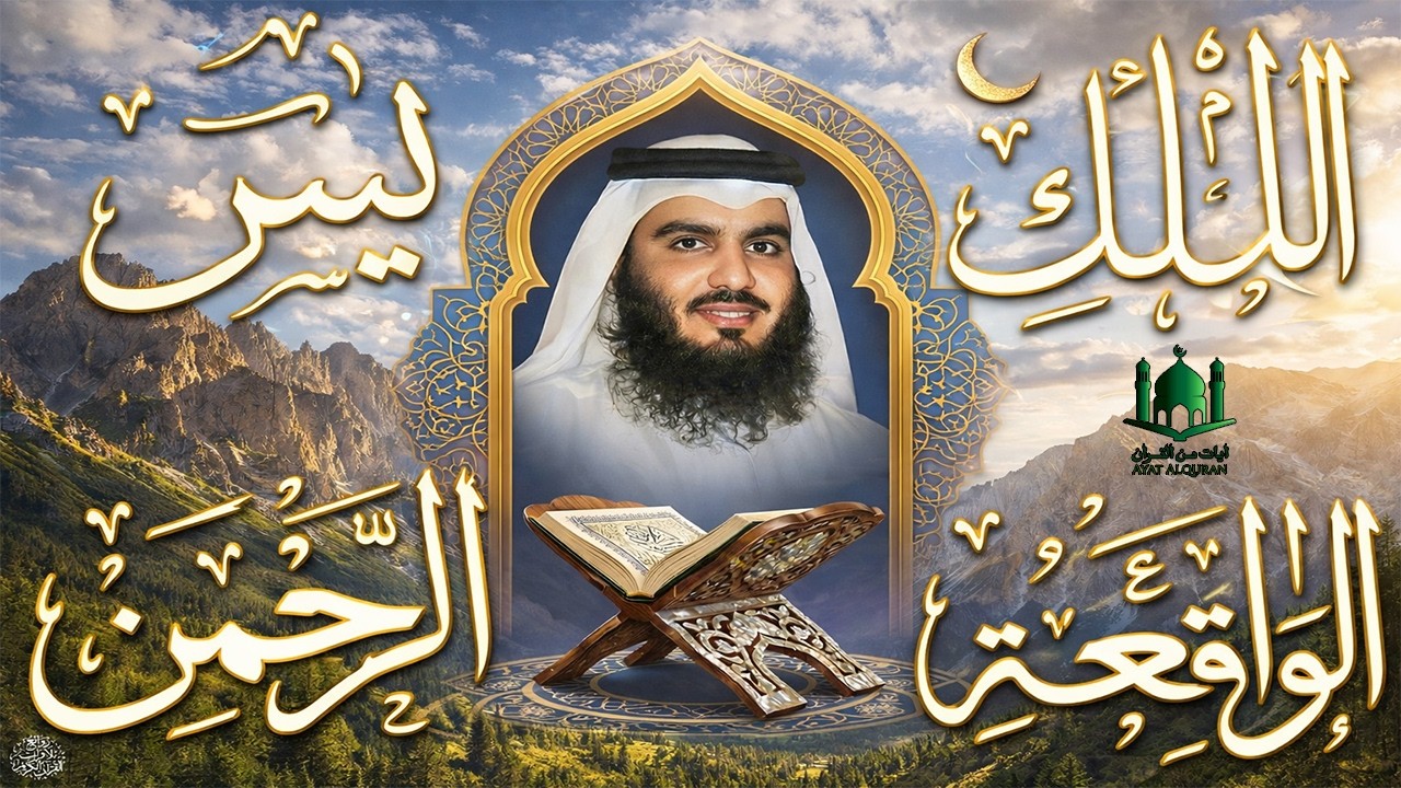 استمع بنية الرزق والبركة بإذن الله  يس   الرحمن   الواقعة   الملك  الشيخ احمد العجمي 🕋🤲🏻