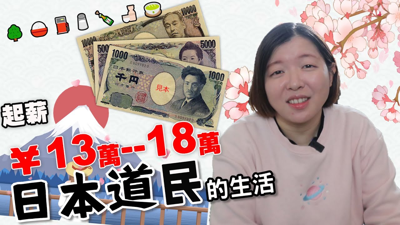 基本起薪3.5萬到5萬台幣的日本道民，在【北海道】怎麼生活❕❔｜僅供參考