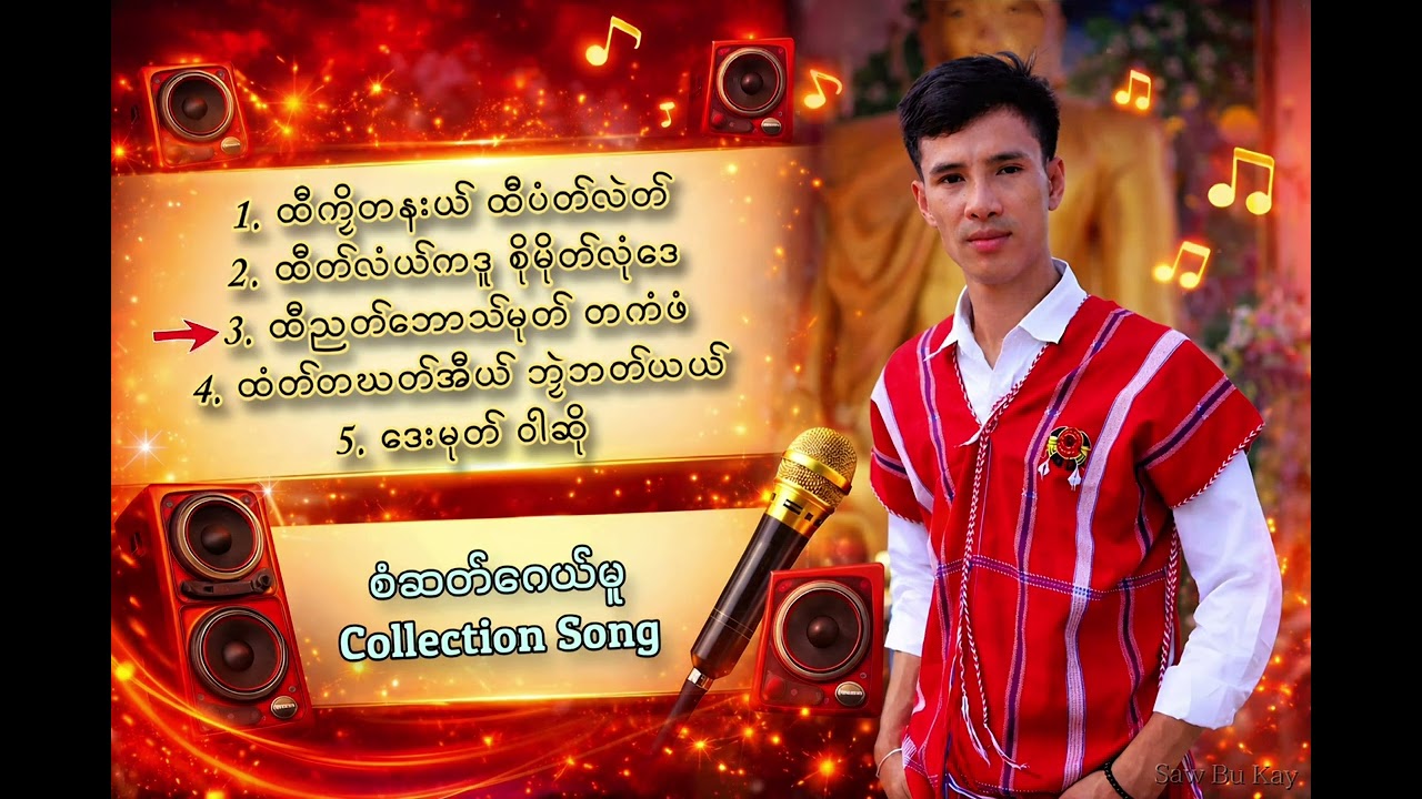 Karen Music Mp3 2025 စံဆတ်ဂေယ်မူ ထာထးဖှိုတ်