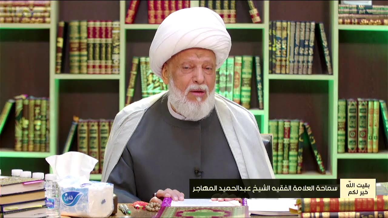 أخطر الأمراض على البشرية ( ليلة 12 شوال  1445 هـ ) العلامة الفقيه الشيخ عبدالحميد المهاجر