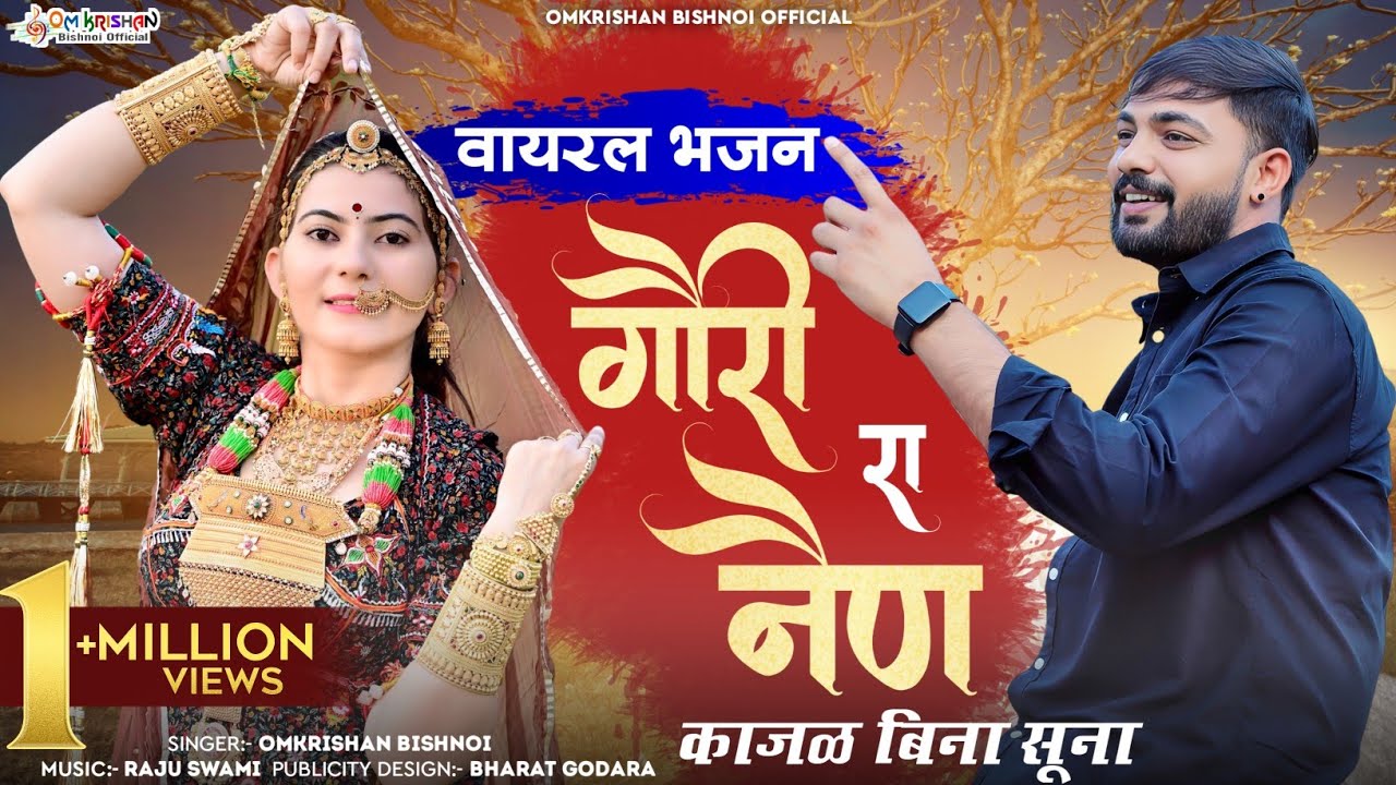 गौरी रा नैण काजल बिना सुना।। रण संग्राम भायां बिना सुनो।। Gori Ra Nen Kajal Bina Suna