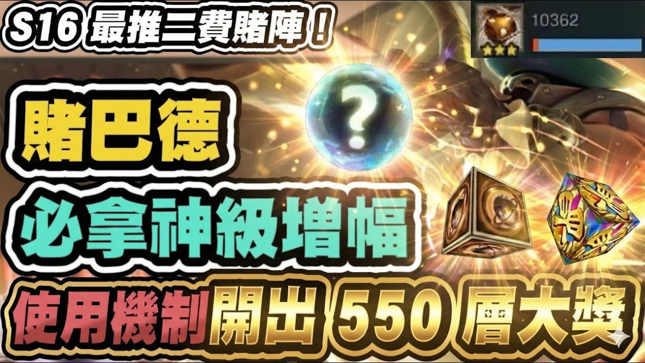 【聯盟戰棋】伊克斯巴德，這增幅看到秒拿！手把手教你開出550層大獎！瞬間出現小說級反轉│S16 英雄棋譚 云頂之弈 TFT