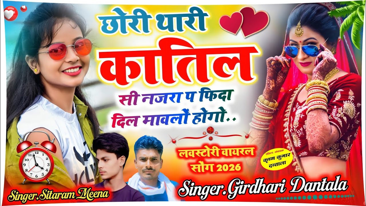 छोरी थारी कातिल सी नजरा प फिदा दिल मावलों होगो/ गिरधारी दन्ताला/ सुपरहिट वायरल सोंग 2026