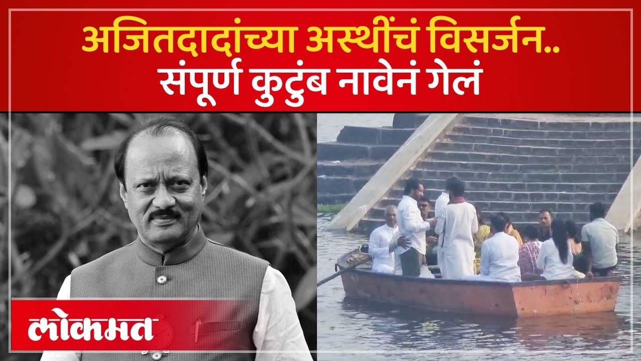 अजितदादांच्या अस्थी घेऊन पवार कुटुंब कऱ्हेच्या संगमावर पोहोचलं.. | Ajit Pawar Asthi Visarjan | SA4