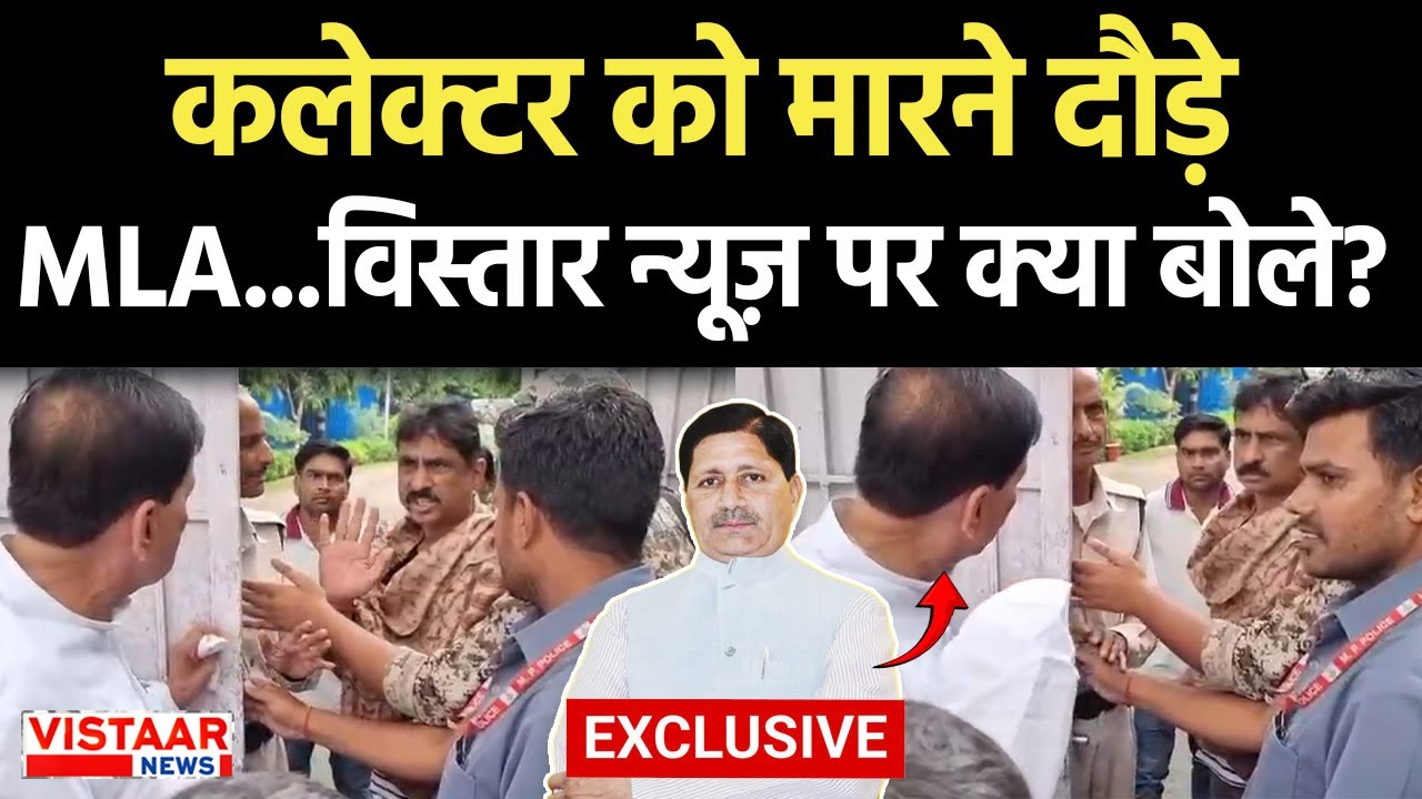 Bhind में बवाल, Collector को मारने दौड़े विधायक ! Vistaar News पर क्या बोले? | Madhya Pradesh