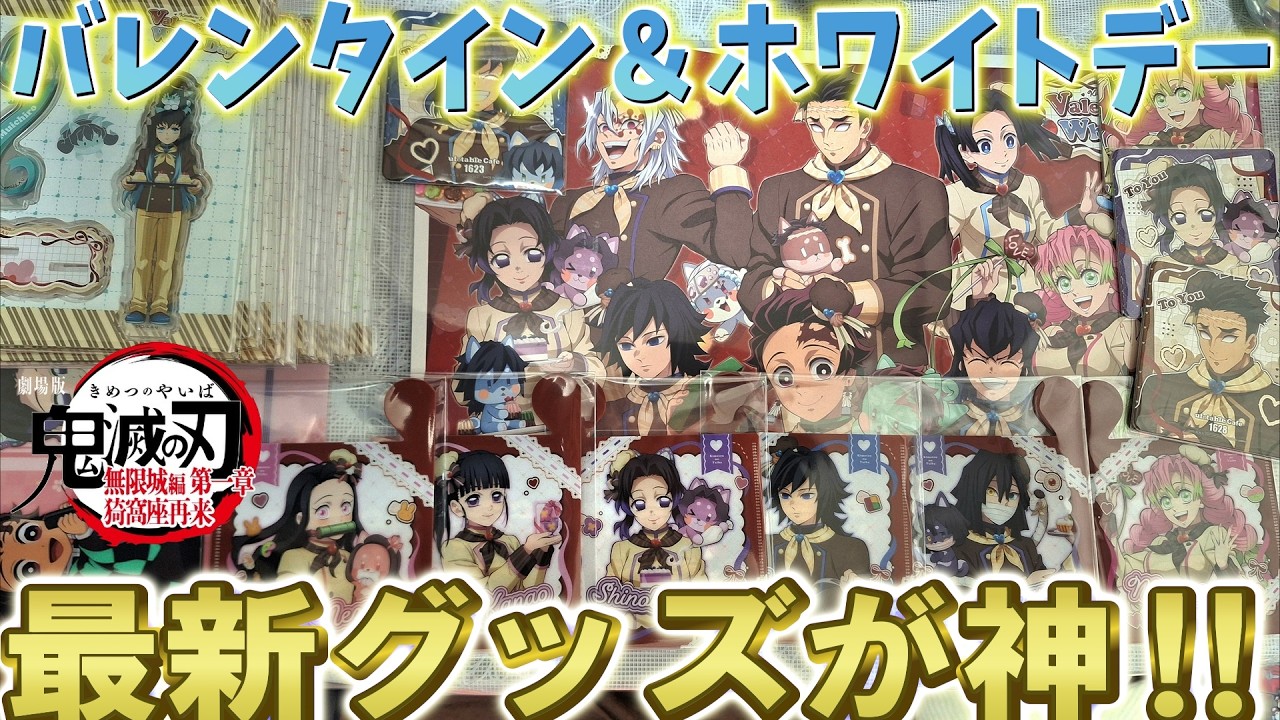 【鬼滅の刃】最新バレンタイン2026グッズ良すぎる！神アクスタやミニファイルなどじっくり見ます！【ufotable カフェ Cafe DINING ダイニング】【無限城編 第一章 猗窩座再来】
