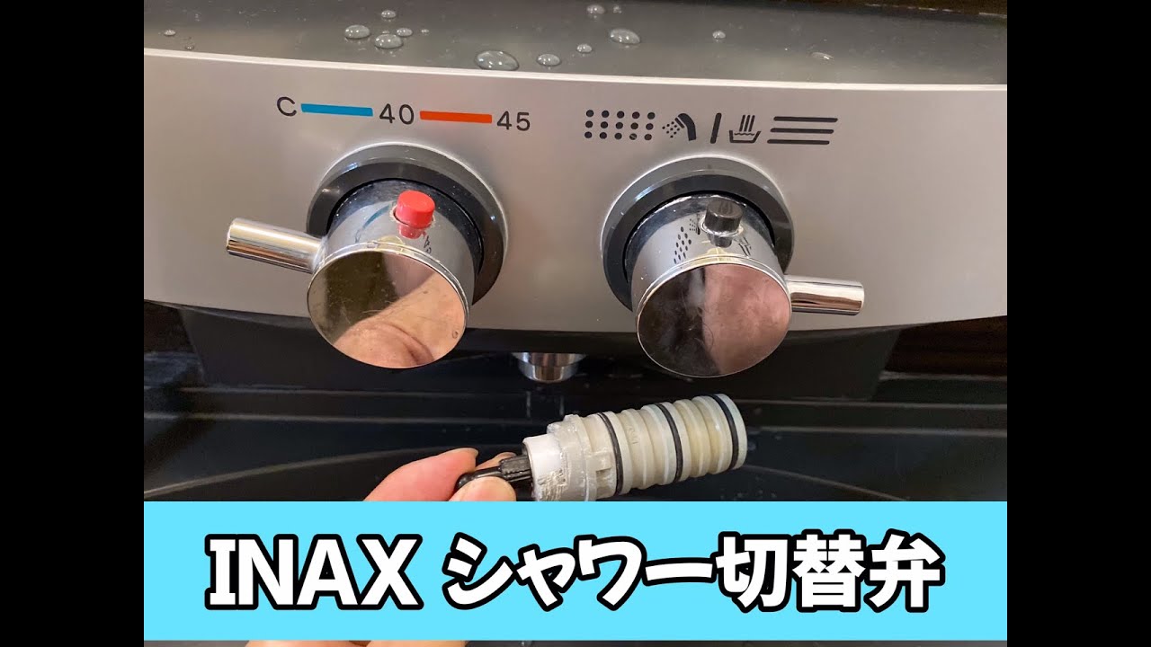 おふろのシャワーポタポタ水漏れ修理　LIXIL INAX 切替弁交換　DIY　失敗しました！