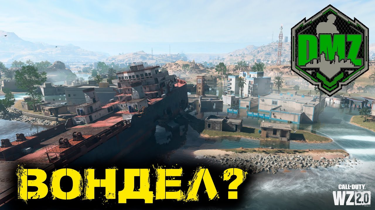 Call of Duty  -  Вондел в DMZ