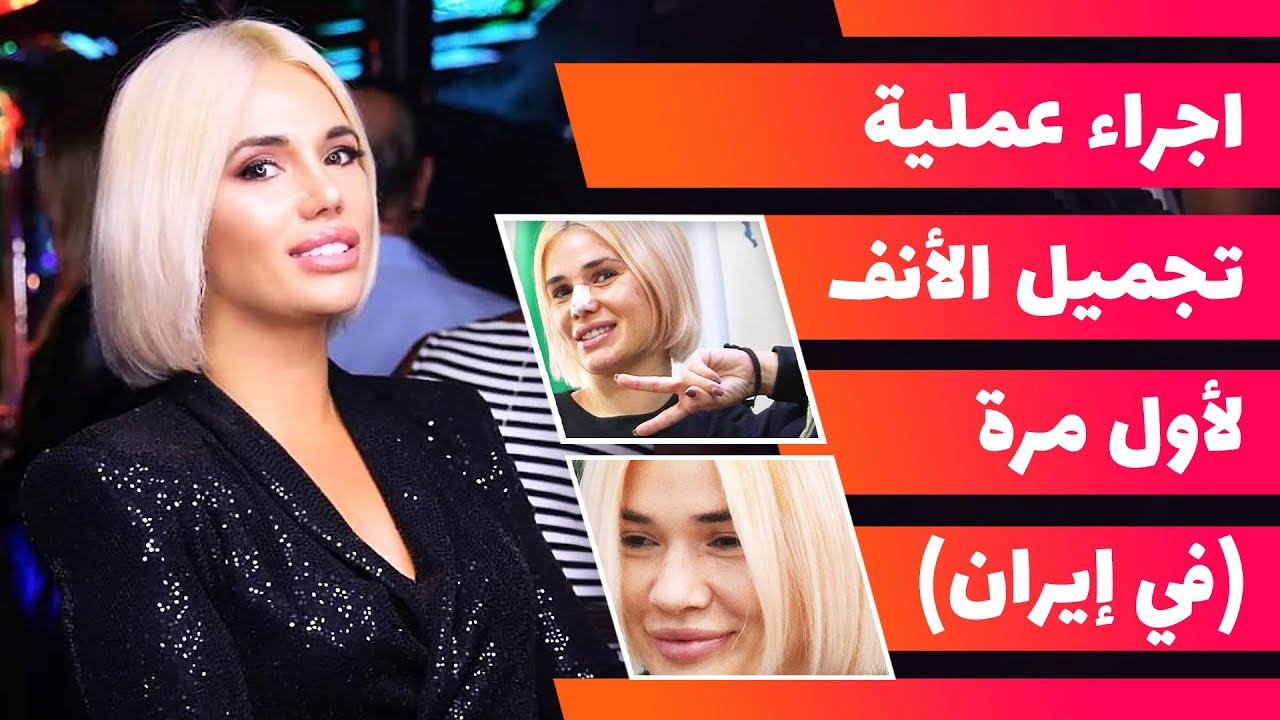عملية تجميل الأنف لأول مرة في إيران، 