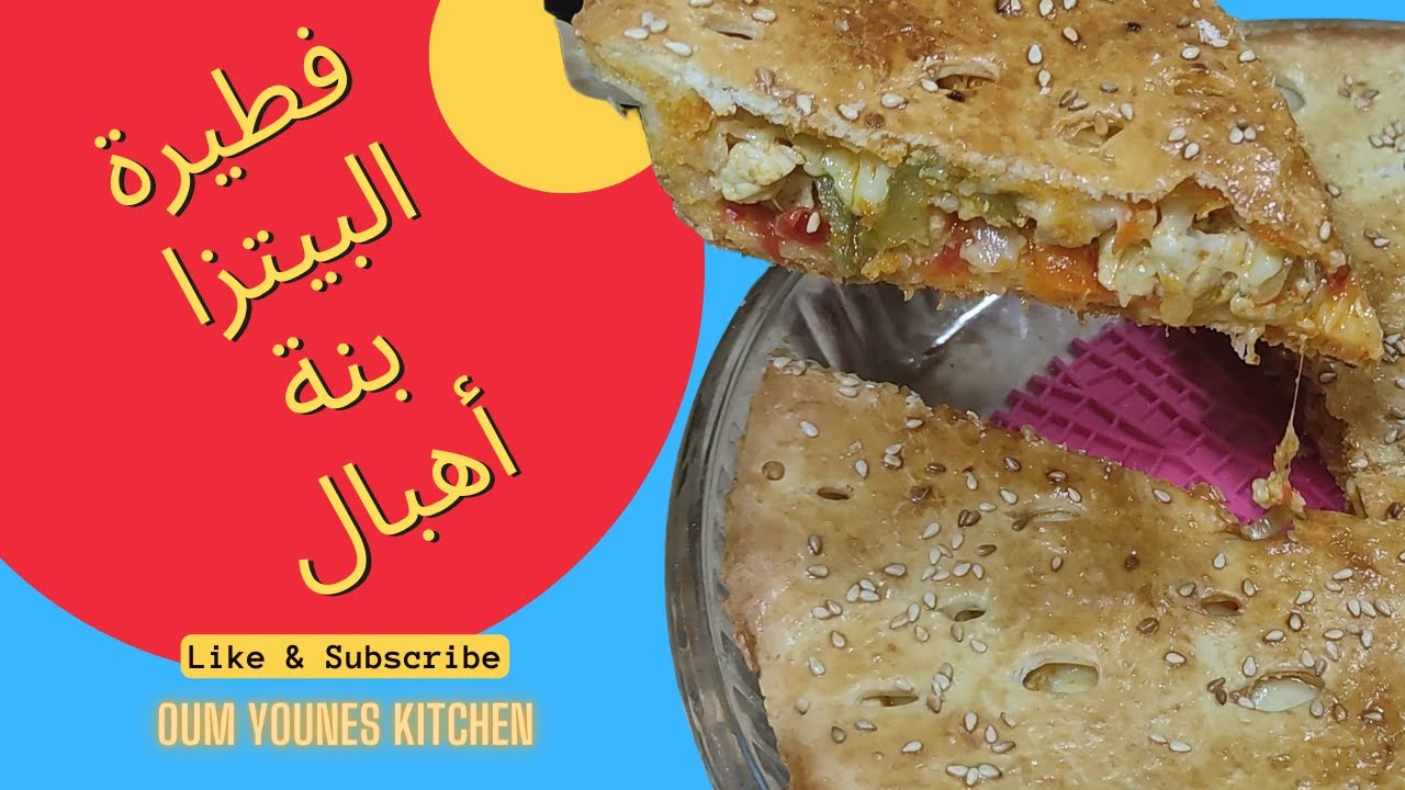 فطيرة البيتزا