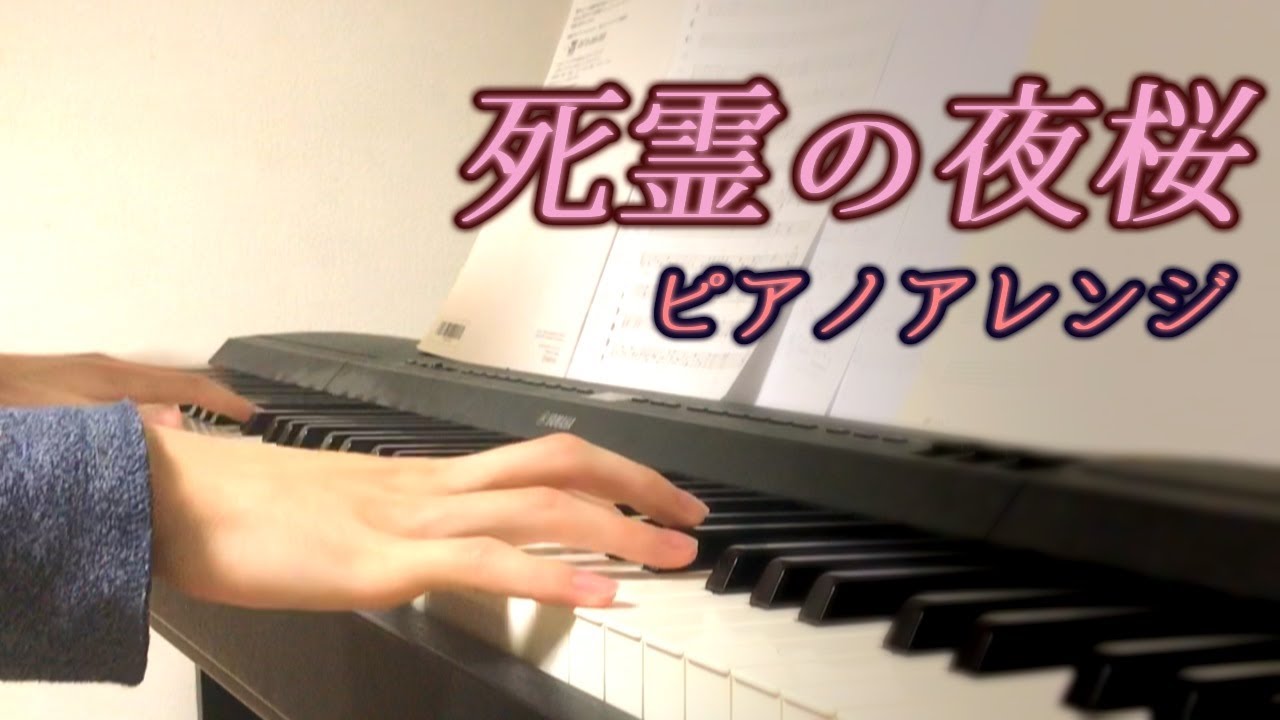 東方神霊廟 「死霊の夜桜」を弾いてみた【ピアノ】