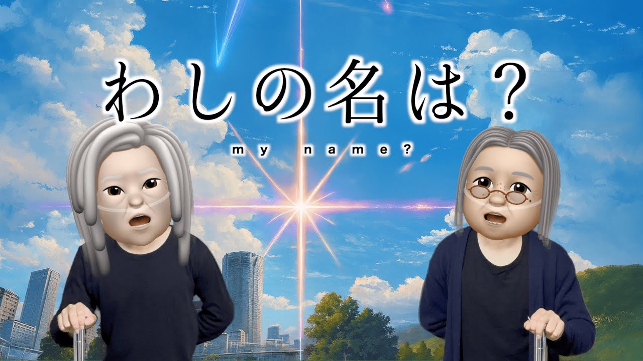 「わしの名は？」（認知症）