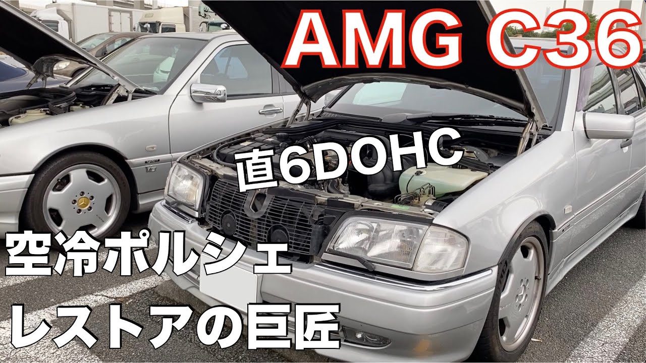 空冷ポルシェ巨匠に聞いた！メルセデスベンツの魅力【AMG C36】W202 C43 W124