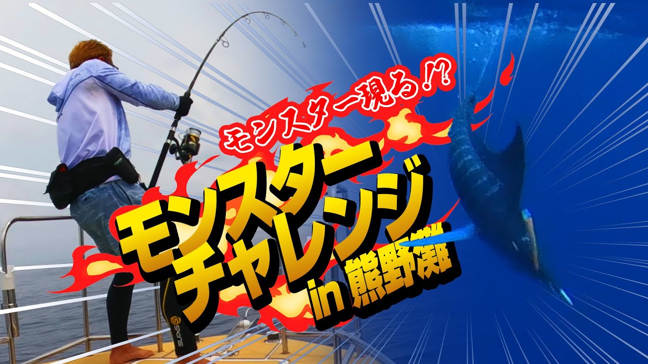 モンスターチャレンジ in 熊野灘