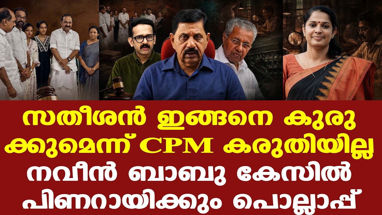 VDS | Naveen Babu | Pinarayi | CBIക്ക് കേസ് എറ്റെടുക്കാന്&zwj; നിയമപരമായ തടസ്സമൊന്നുമില്ല