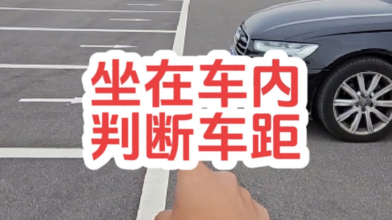坐在车内判断车距的方法，新手上路必备，有效提成车感，避免剐蹭