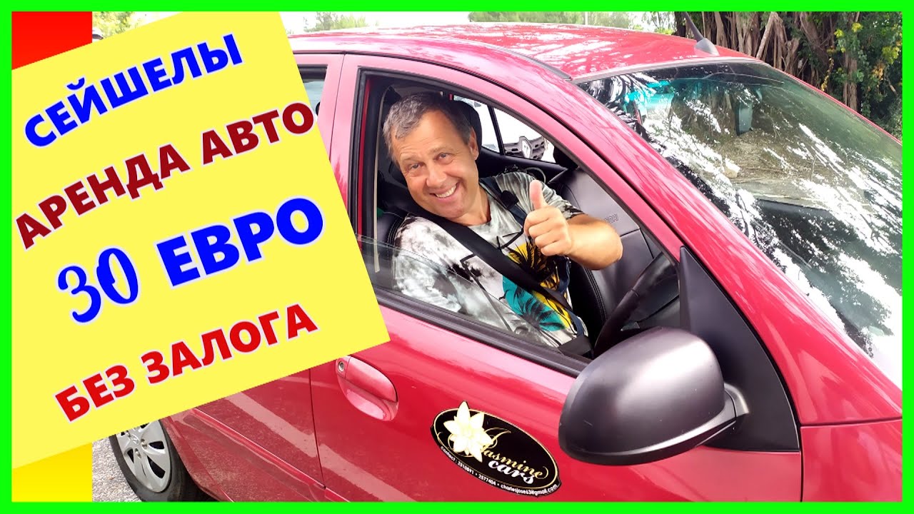 🔴Сейшелы🔴Стоит ли брать АВТО в прокат?🔴Что следует знать!🔴ЦЕНЫ🔴Остров Маэ🔴Car rental🔴Mahe🔴Seychelles
