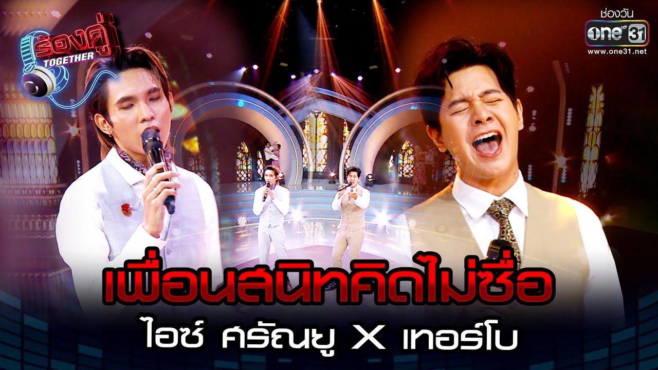 เพื่อนสนิทคิดไม่ซื่อ : ไอซ์ ศรัณยู x เทอร์โบ | ร้องคู่ Together EP.1 | one31