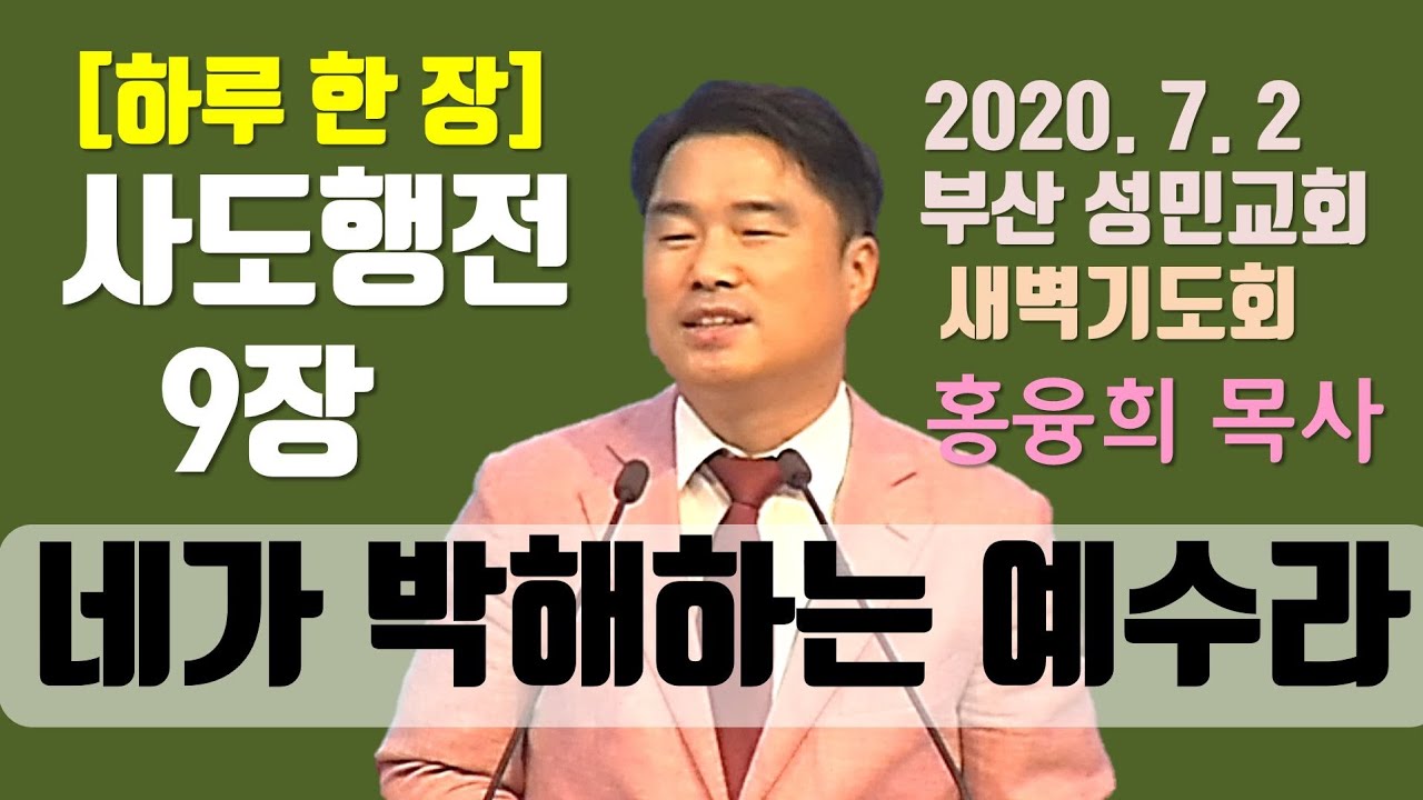 [하루 한 장] 사도행전9장_네가 박해하는 예수라