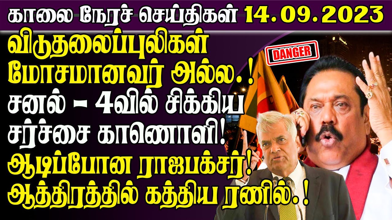 இன்றைய முக்கிய செய்திகள் -14.09.2023 | Sri lanka Tamil News Today | Tamilwin News