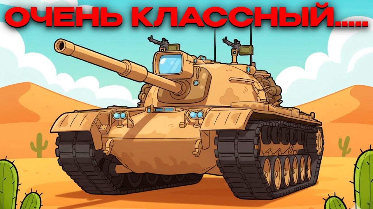 PATTON M48A5 ПУТЬ К 3 ОТМЕТКАМ / Мир Танков