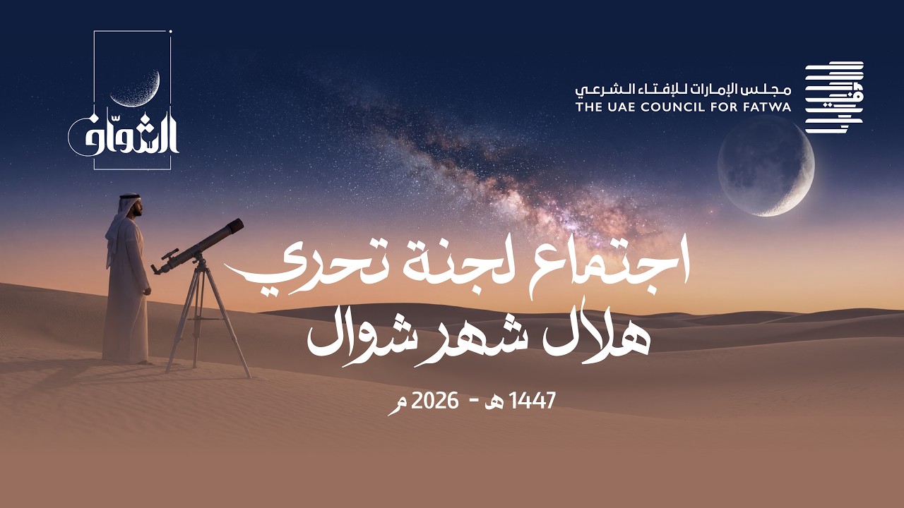 اجتماع لجنة تحري هلال شهر شوال 1447هـ، 2026م