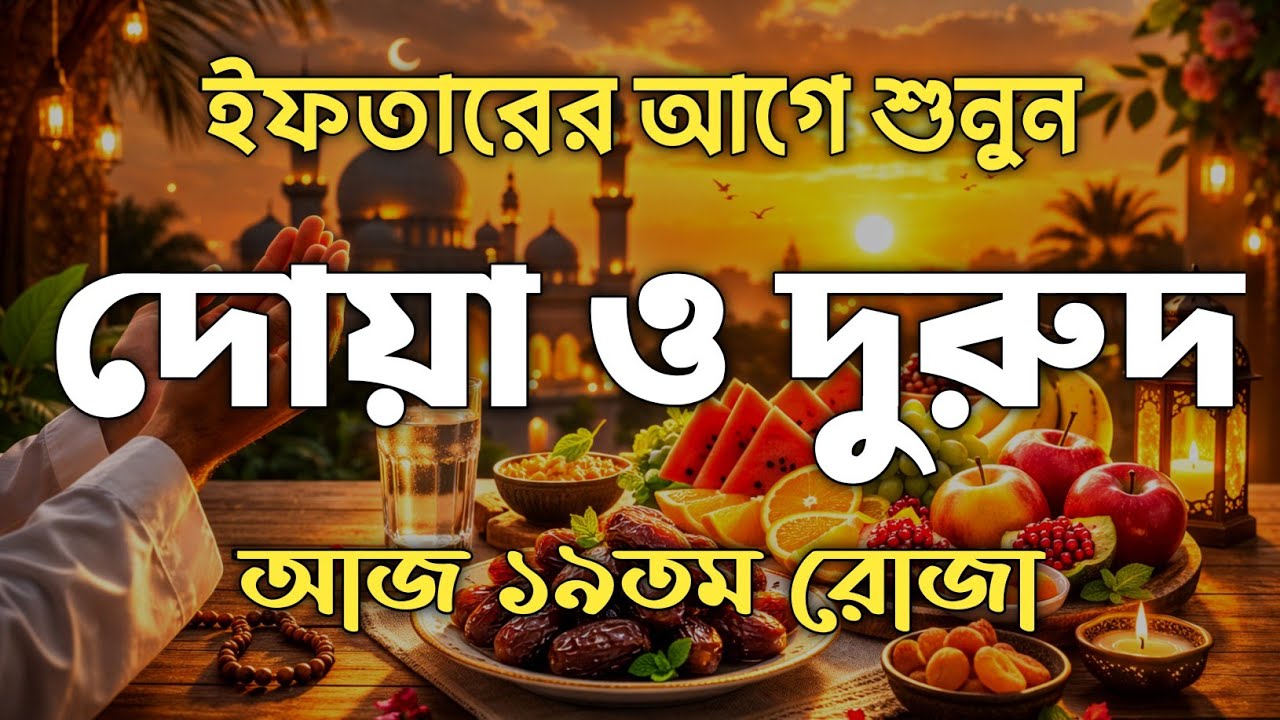 (ইফতারের আগে ও পরে শুনুন। আজ ১৯তম রোজা। ক্ষমা প্রাপ্তির জন্য শুনুন। DUA FOR RAMADAN BY ALAA AQEL