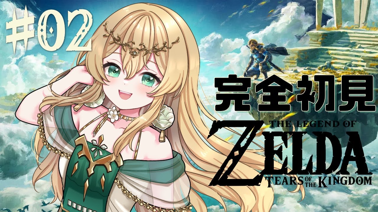 【 ゼルダの伝説 ティアーズ オブ ザ キングダム】完全初見！いざハイラルの大地へ！#2【 The Legend of Zelda 】