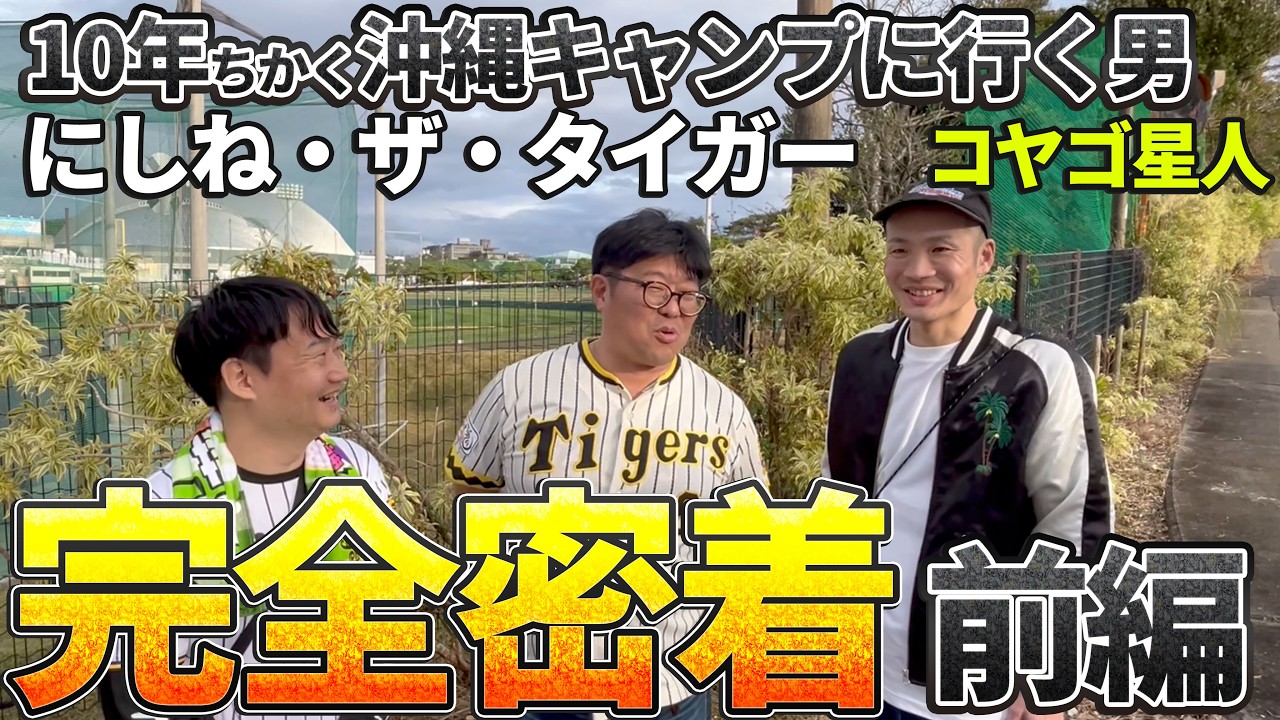 【阪神キャンプ】10年ちかく沖縄キャンプに行く男 にしね•ザ•タイガー 完全密着 前編　