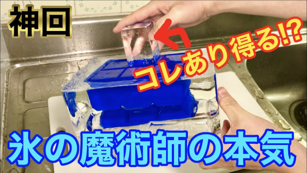 【神回】遂に完成！透明で形サイズも全て均一な最高な氷作ったら衝撃映像すぎた。。。