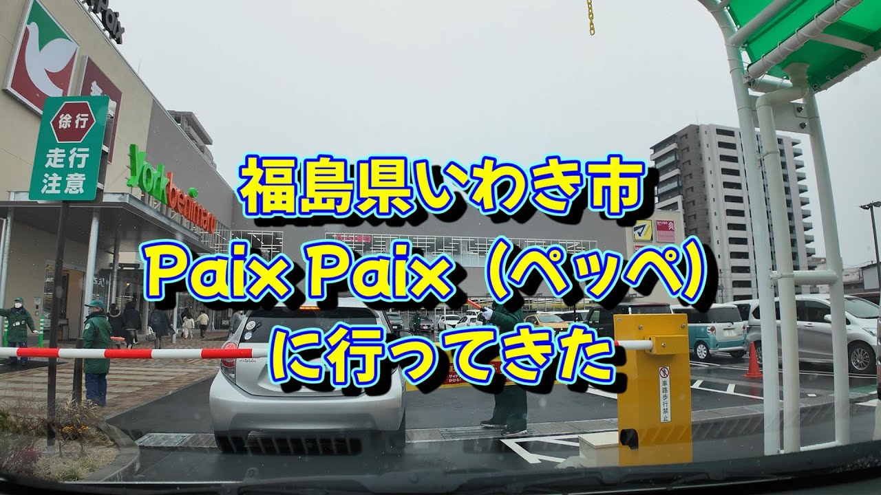 福島県いわき市にできたPaix Paix（ペッペ）に行ってきた