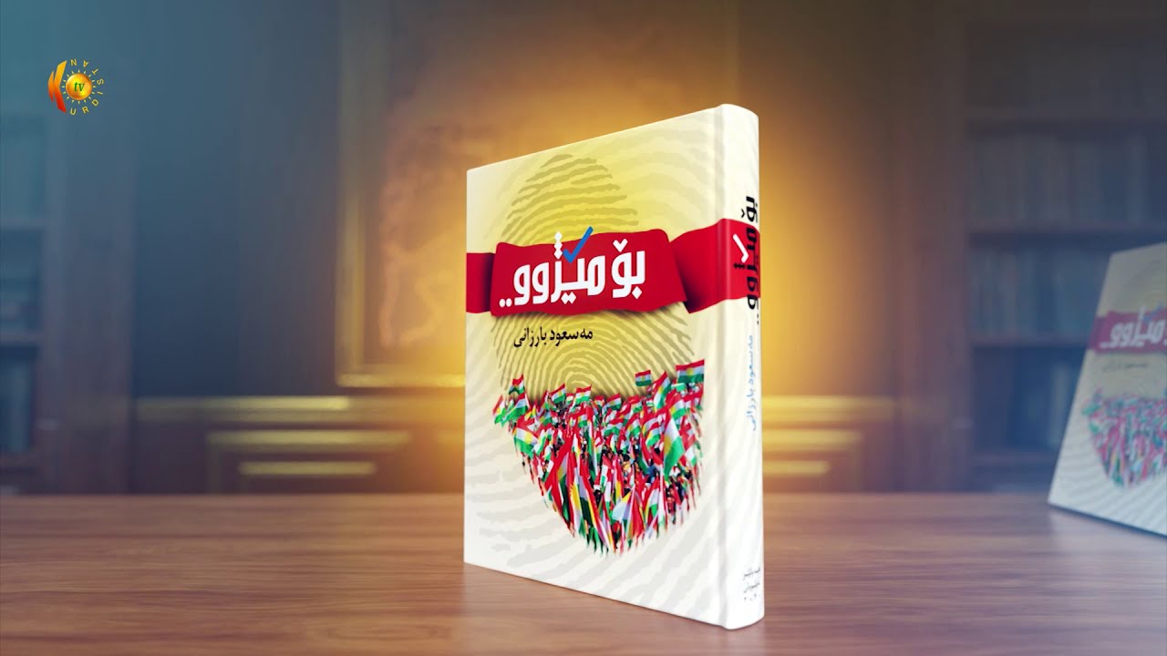 (بـۆ مـێـژوو- بـەشـی ( 2-1