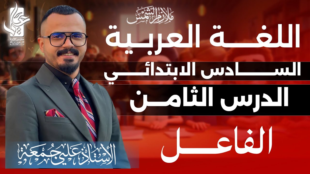 الفاعل /المحاضرة الثامنة /الصف السادس الابتدائي