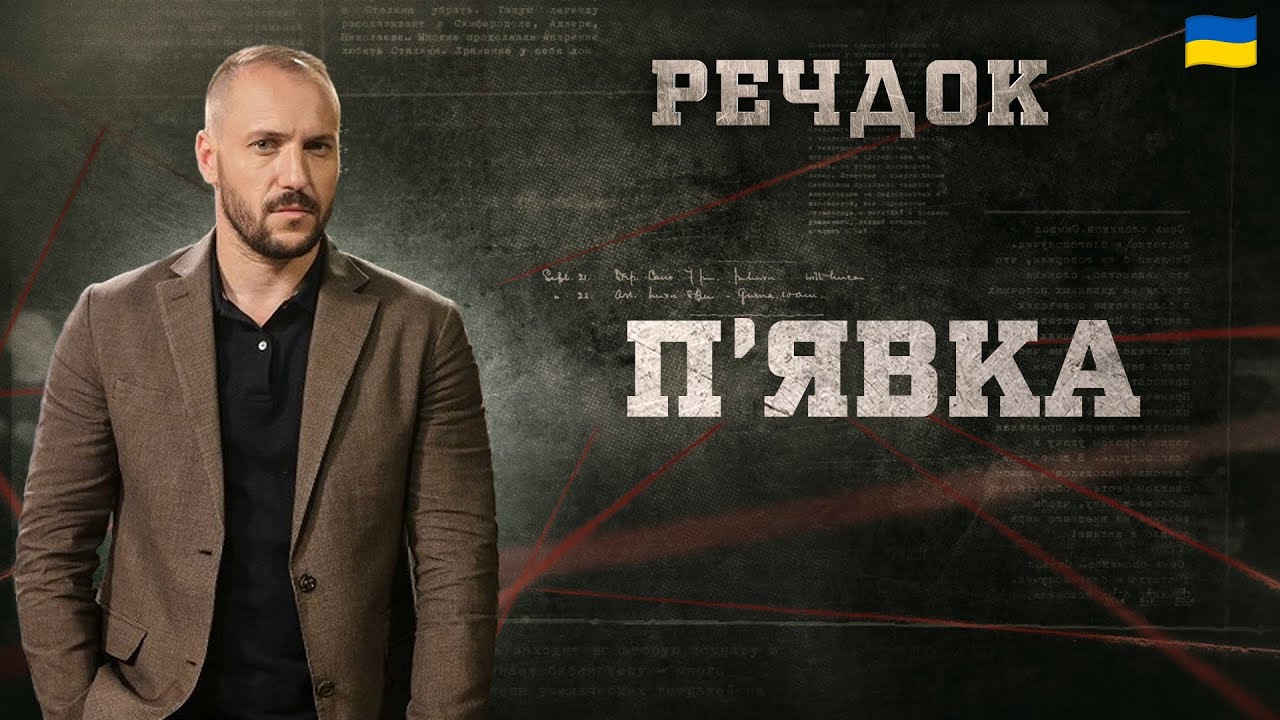 П'ЯВКА | РЕЧДОК 2024 | ВЕЩДОК 2024 #вещдок #речдок #детектив